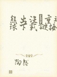 熊出没·重返地球下载链接