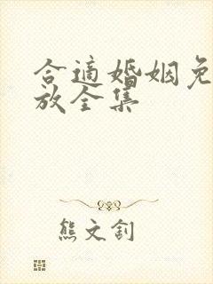 合适婚姻免费播放全集