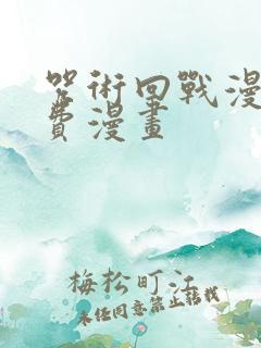 咒术回战漫画免费漫画