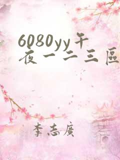 6080yy午夜一二三区久久