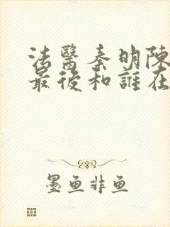 法医秦明陈诗雨最后和谁在一起