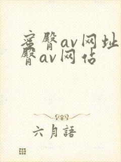 蜜臀av网址蜜臀av网站