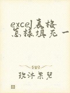 excel表格怎样填充一列相同数据