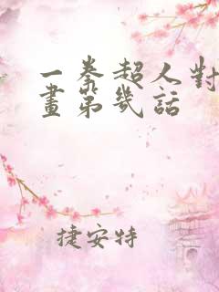 一拳超人对应漫画第几话