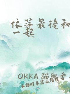 依萍最后和谁在一起