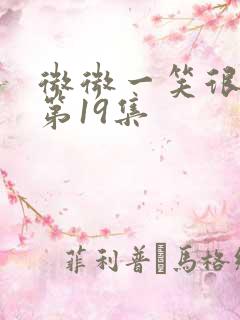 微微一笑很倾城第19集