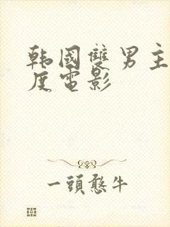 韩国双男主大尺度电影