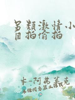 另类激情小说网自拍偷拍