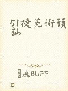 51捷克街头搭讪