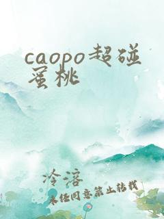 caopo超碰蜜桃