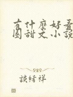 有什么好看的校园甜文小说推荐一下