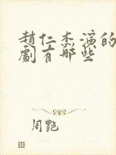 赵仁杰演的电视剧有哪些