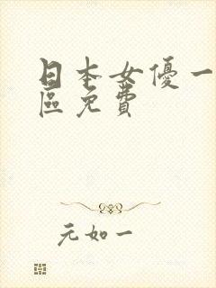 日本女优一区二区免费