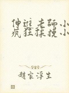 伸进老师小内裤疯狂揉摸小说