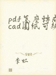 pdf怎么转成cad图纸可编辑