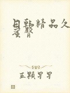 日韩精品久久久蜜臀