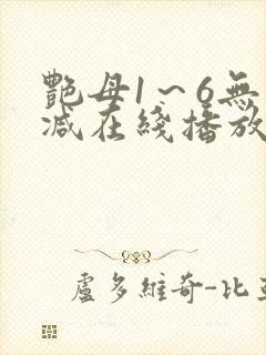 艳母1～6无删减在线播放免费