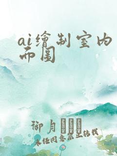 ai绘制室内平面图