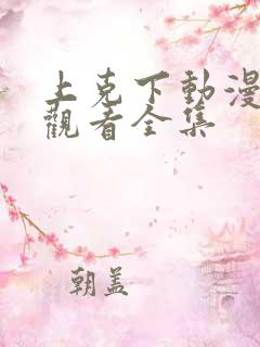 上克下动漫免费观看全集