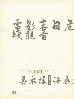 电影末日危途在线观看