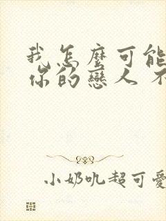 我怎么可能成为你的恋人 不行不行 漫画