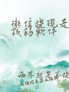 微信提现走路赚钱的软件