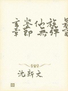 玄鉴仙族 最新章节 无弹窗