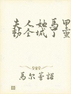 夫人她马甲又轰动全城了灵小哥阅读全文小说