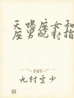 天蝎座女和巨蟹座男配对指数