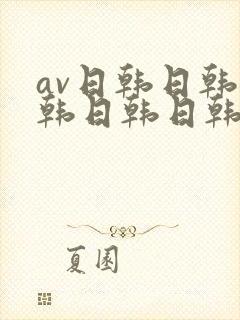 av日韩日韩日韩日韩日韩