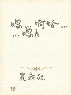 嗯…啊哈…好大…嗯h