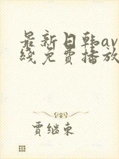 最新日韩av在线免费播放