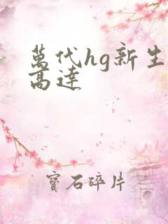 万代hg新生z高达