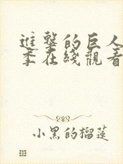 进击的巨人第4季在线观看高清