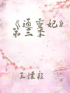 《通灵妃》动漫第三季