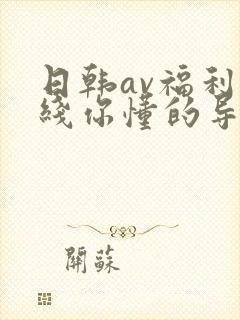 日韩av福利在线你懂的导航