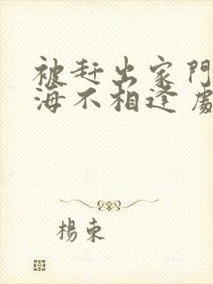 被赶出家门后山海不相逢 剧