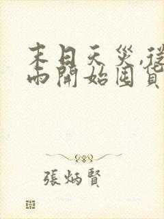 末日天灾,从冻雨开始囤货[重生]