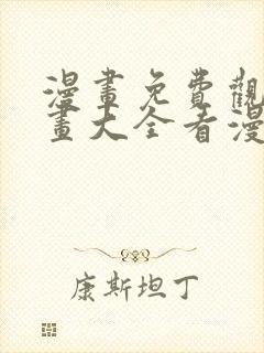 漫画免费观看漫画大全看漫画下拉