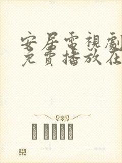 安居电视剧全集免费播放在线观看