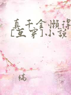 真千金懒得理你[互穿]小说