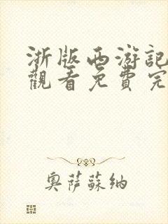 浙版西游记在线观看免费完整版