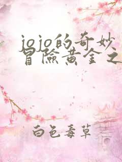 jojo的奇妙冒险黄金之风无水印