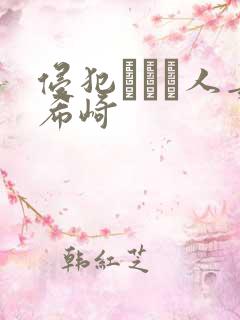 侵犯された人妻希崎