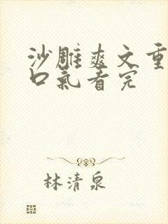 沙雕爽文重生一口气看完