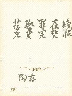 花与罪在线观看免费完整版