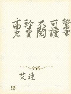 高干不可攀小说免费阅读笔趣阁