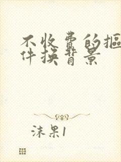 不收费的抠图软件换背景