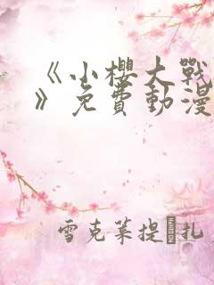 《小樱大战鸣人》免费动漫在线观看