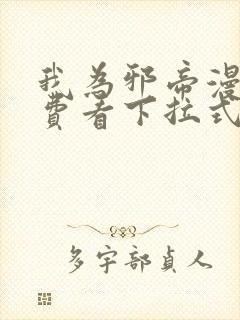 我为邪帝漫画免费看下拉式